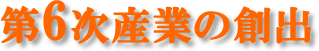 第６次産業の創出